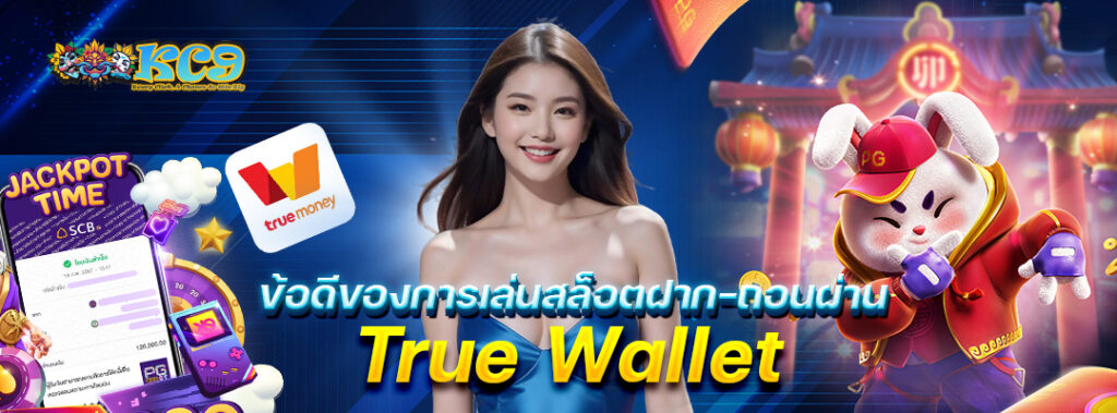 ฝาก-ถอนผ่านทรูวอลเล็ท