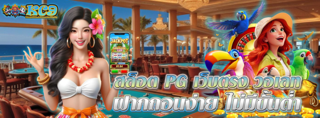สล็อต PG เว็บตรง วอเลท