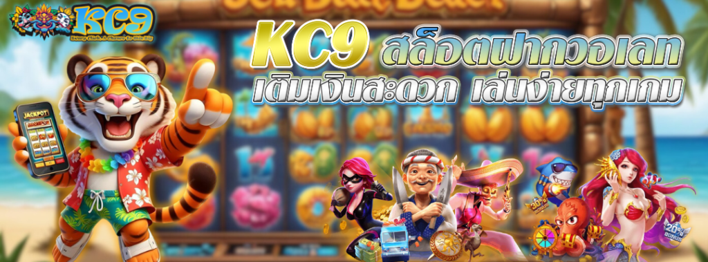 KC9 สล็อตฝากวอเลท