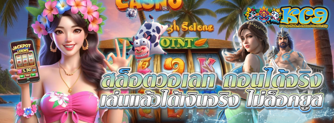 สล็อตวอเลท ถอนได้จริง