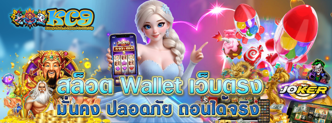 สล็อต Wallet เว็บตรง 