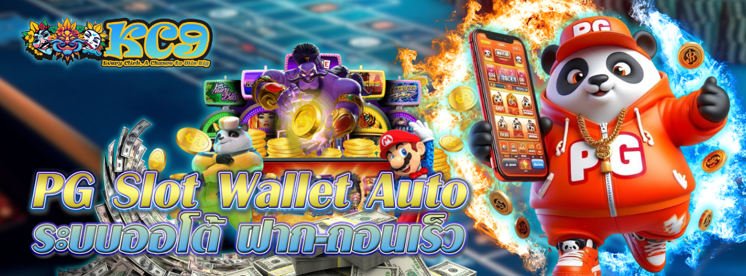 pg-slot-wallet-auto