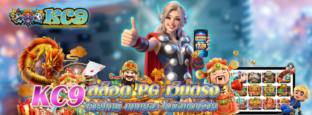 kc9-สล็อต-pg-เว็บตรง