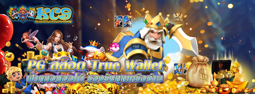 pg-สล็อต-true-wallet
