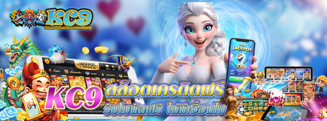kc9-สล็อตเครดิตฟรี