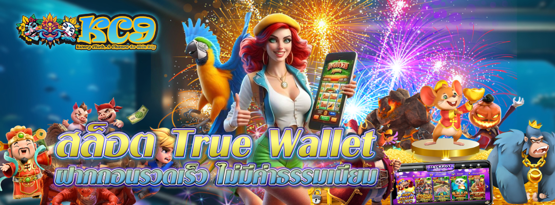 สล็อต-true-wallet