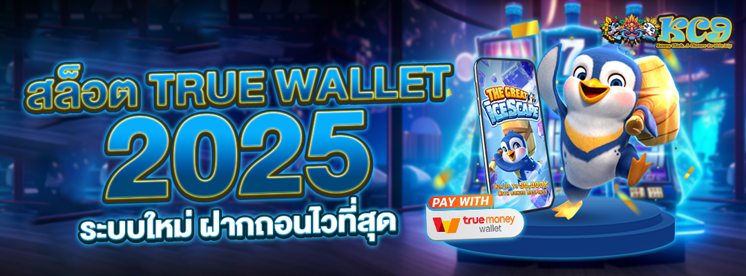 สล็อต True Wallet 2025