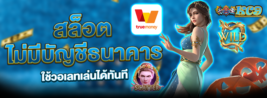 สล็อตไม่มีบัญชีธนาคาร