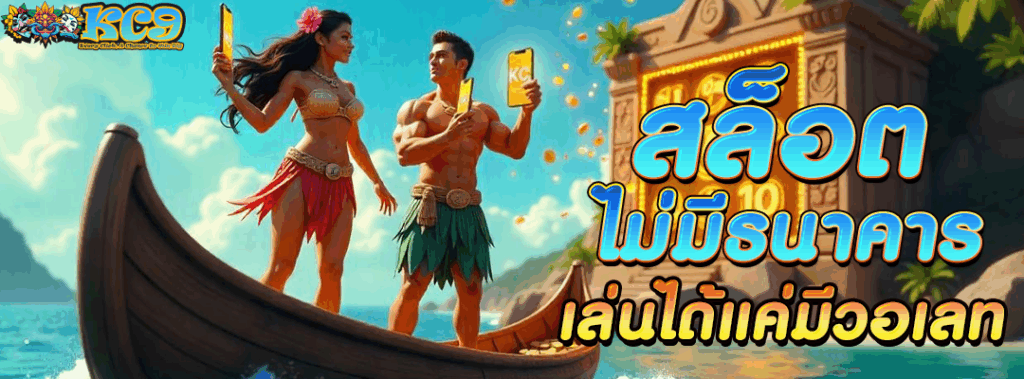 สล็อตไม่มีธนาคาร