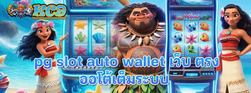 pg slot auto wallet เว็บ ตรง