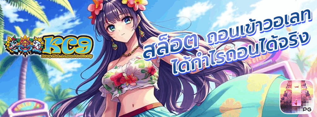 สล็อต ถอน เข้า วอ เลท ได้