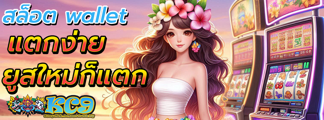 สล็อต wallet แตกง่าย