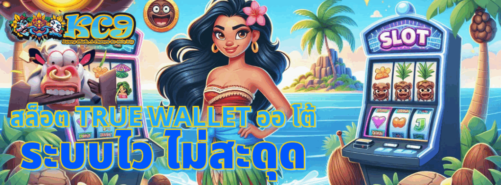 สล็อต true wallet ออ โต้