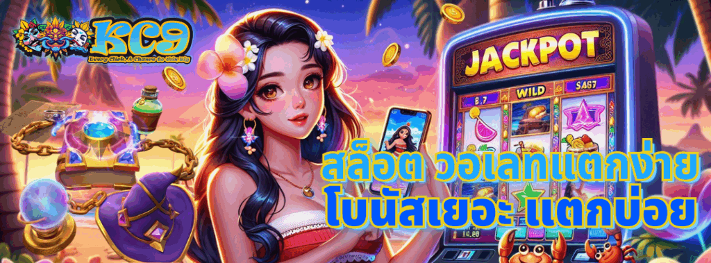 สล็อต วอเลทแตกง่าย
