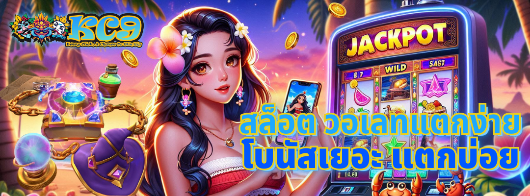สล็อต วอเลทแตกง่าย