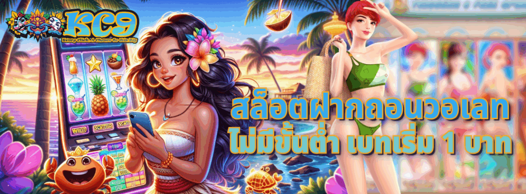 สล็อตฝากถอนวอเลท ไม่มีขั้นต่ำ