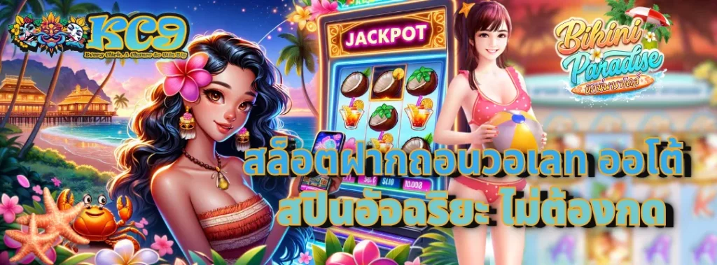 สล็อตฝากถอนวอเลท ออโต้