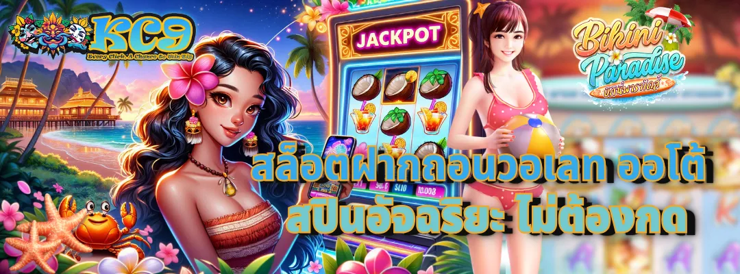 สล็อตฝากถอนวอเลท ออโต้
