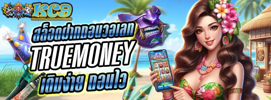 สล็อตฝากถอนวอเลท TrueMoney