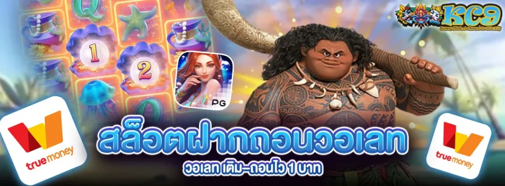 สล็อตฝากถอนวอเลท วอเลท